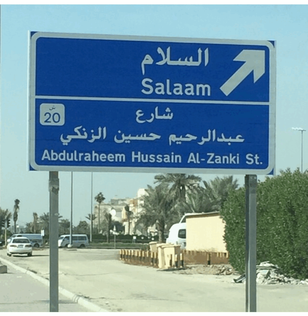 شارع عبدالرحيم الزنكي