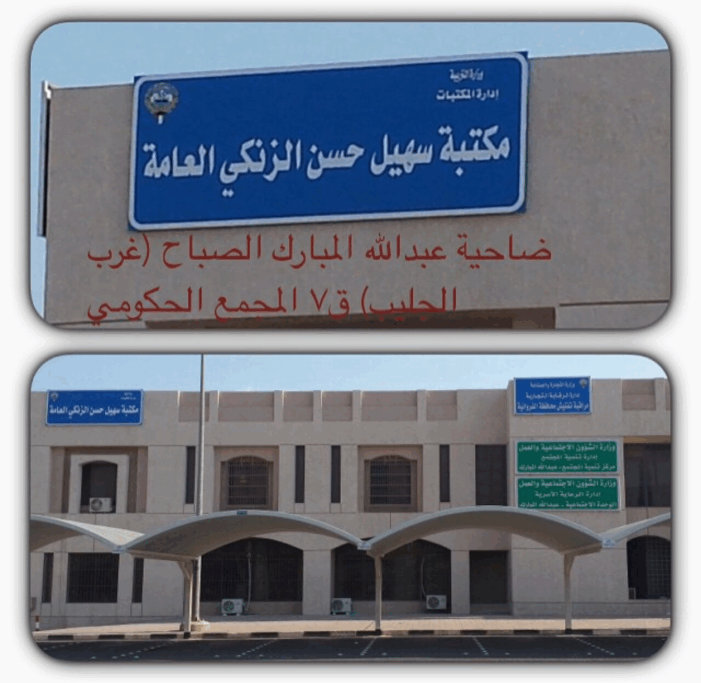 مكتبة سهيل الزنكي