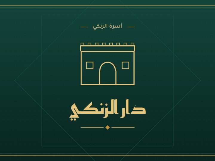 دار الزنكي