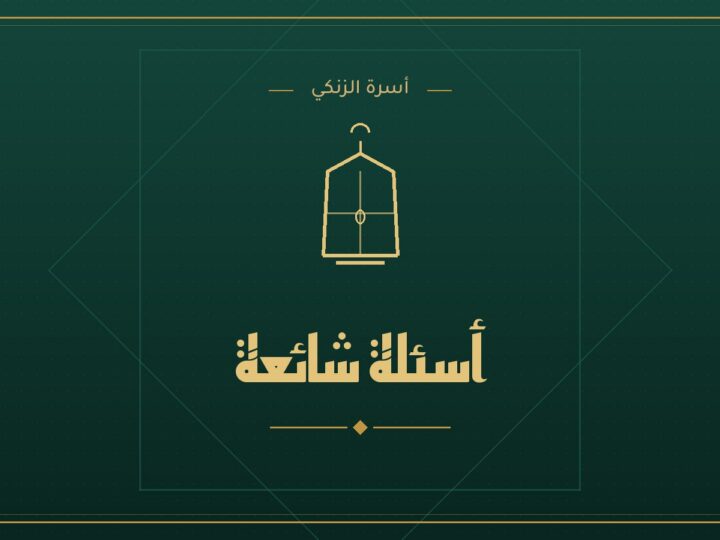 أسئلة شائعة