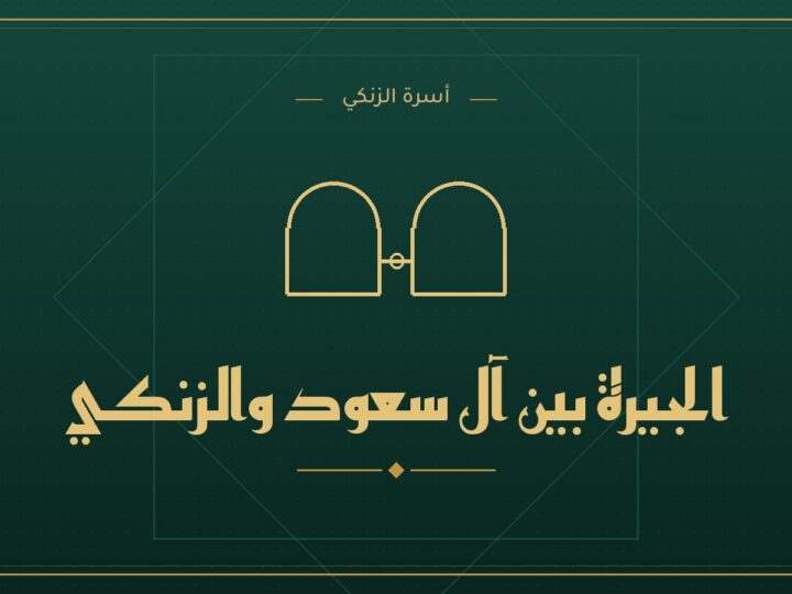 الجيرة بين ال سعود والزنكي