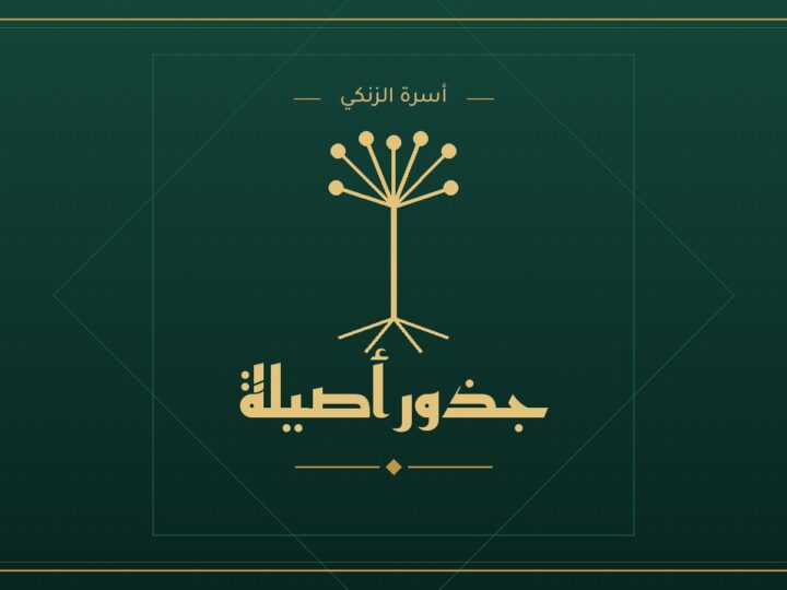 جذور أصيلة