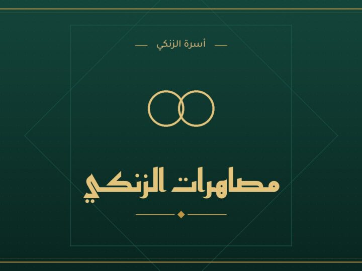 مصاهرات الزنكي