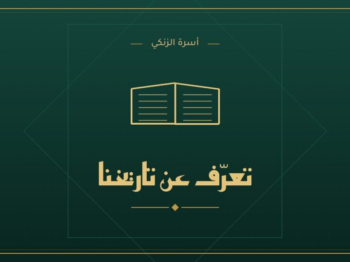 تعرف عن تاريخنا