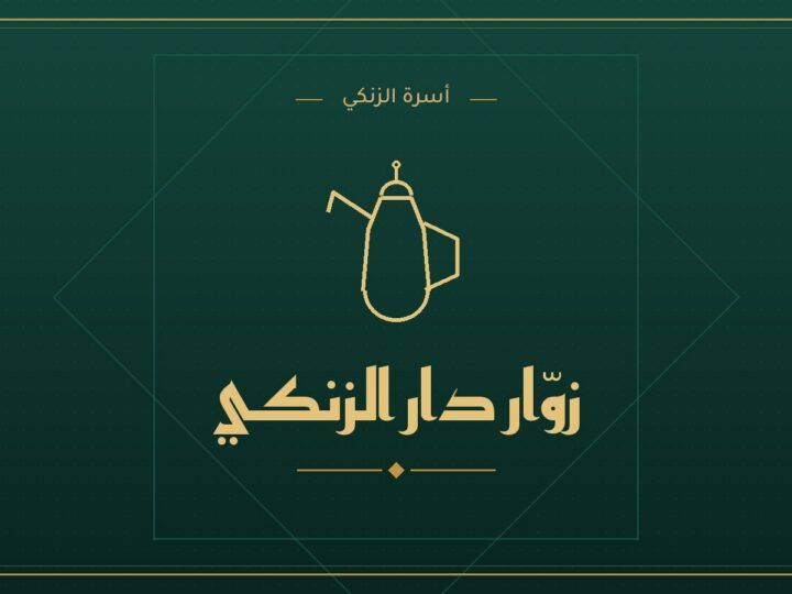 زوار دار الزنكي